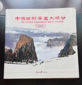 中国西部千里大峡谷