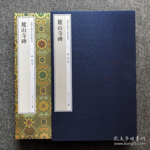 麓山寺碑 嘉树堂藏善本碑帖丛刊