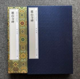 麓山寺碑 嘉树堂藏善本碑帖丛刊