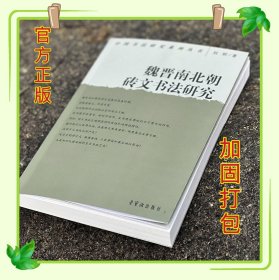 魏晋南北朝砖文书法研究 中国书法研究系列丛书