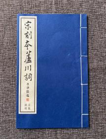 宋刻本芦川词 手工宣纸本