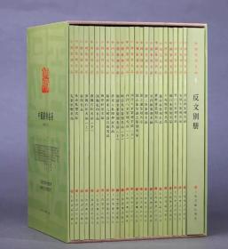 《中国篆刻名品》24册全套