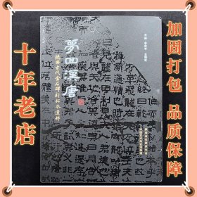 梦回汉唐 陕西古代金石碑刻拓本选粹