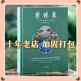 乐林泉 中外园林文化展