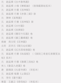 书画本同 赵孟頫书画题跋集萃