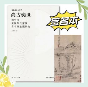 尚古奕世：明中期华氏家族古书画鉴藏研究（签名版本）
