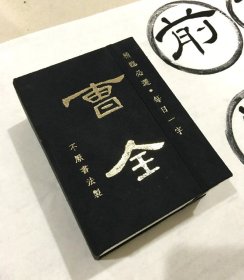 曹全碑  精临必选每日一字