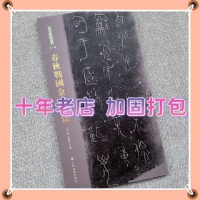 春秋战国金文书法