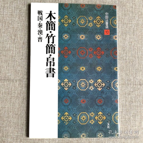 木简竹简帛书