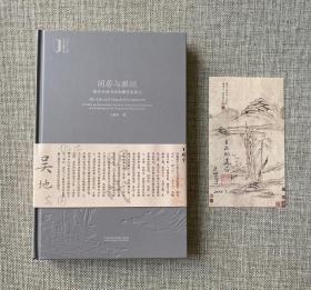 中国美术学院出版社《闲居与雅玩-明代吴地书画收藏世家研究》签名本 王照宇 著