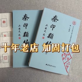 秦印类编