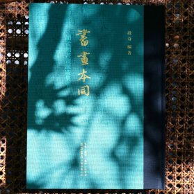 书画本同 赵孟頫书画题跋集萃