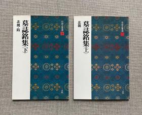 二玄社-中国法书选25 26《墓志铭集 上下》，九成新。