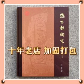 燕下都陶文