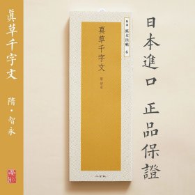 真草千字文 智永