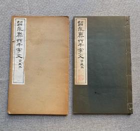 宝玥斋：清雅堂《智永真草千字文》，一函一册，昭和四十年（1965年）发行，品见图。