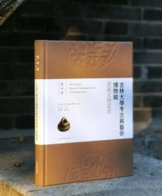 吉林大学考古与艺术博物馆馆藏文物丛书-玺印卷
