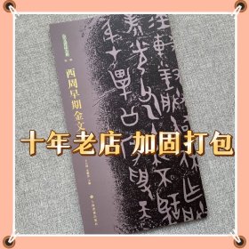 西周早期金文书法