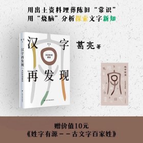 汉字再发现从旧识到新知 赠送：姓字有源古文字百家姓