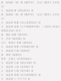 书画本同 赵孟頫书画题跋集萃