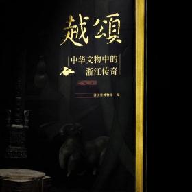 《越颂：中华文物中的浙江传奇》特装编号版