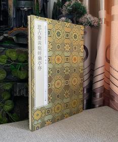 嘉树堂藏善本碑帖丛刊《思古斋黄庭经兰亭序》
