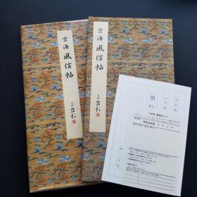 二玄社 原色法帖选11《空海风信帖》