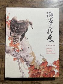 溯源与拓展：岭南画派特展