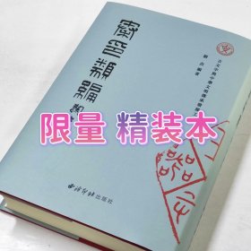 秦印类编 精装本