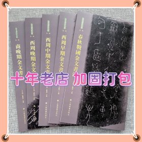 金文书法大系第一辑（全5册）普通版