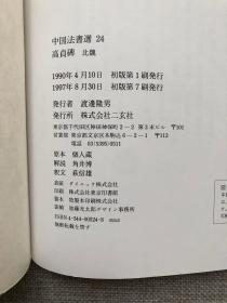 二玄社-中国法书选24《高贞碑 北魏》，九成新。