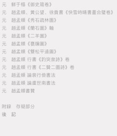 书画本同 赵孟頫书画题跋集萃
