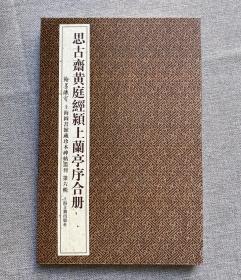 翰墨瑰宝《思古斋黄庭经、颍上兰亭序合册》