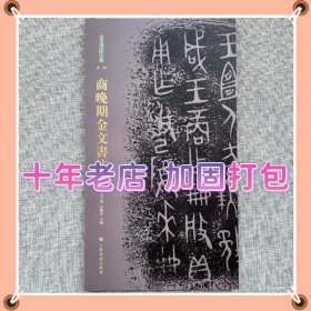 商晚期金文书法