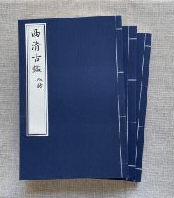 范季融先生团队《西清古鉴今访》（全三册）