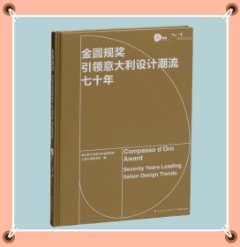 金圆规奖 引领意大利设计潮流七十年