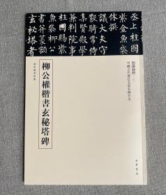 三名碑帖18《柳公权楷书玄秘塔碑》，中华书局出版社2017年7月一版一印。