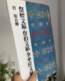 颜真卿祭姪文稿祭伯文稿争坐位文稿