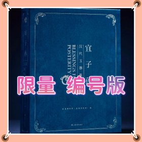 宜子孙：汉代玉器集萃（限量编号签名版）6月底发