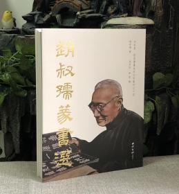 赵叔孺篆书选