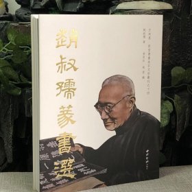 赵叔孺篆书选