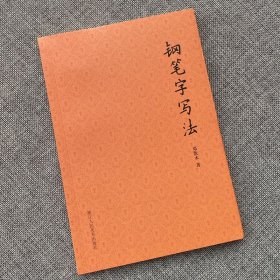 钢笔字写法