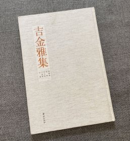 吉金雅集