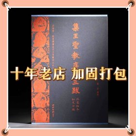 集王圣教序十三跋 北宋拓本知见全编