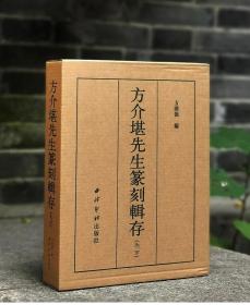 方介堪先生篆刻辑存 上下册