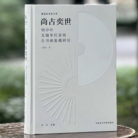 尚古奕世：明中期华氏家族古书画鉴藏研究