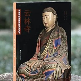 玉皇廟 泥塑彩繪造像研究系列叢書