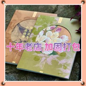 宋元花鸟小品抉微 第一辑 第二辑