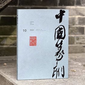 中国篆刻2023年第3期总第51期