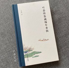 叶恭绰鉴藏编年事辑（毛边签名版）